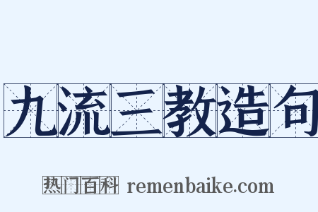 九流三教造句是什么意思的图片